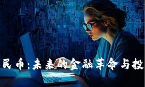 数字人民币：未来的金融革命与投资机会