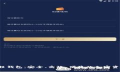  区块链多线程钱包：安全