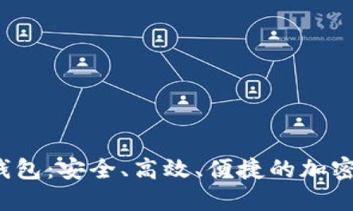  区块链多线程钱包：安全、高效、便捷的加密资产管理新方式