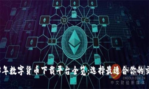 2023年数字货币下载平台全览：选择最适合你的交易所