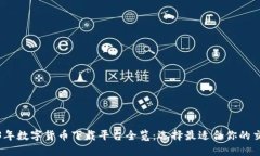 2023年数字货币下载平台全