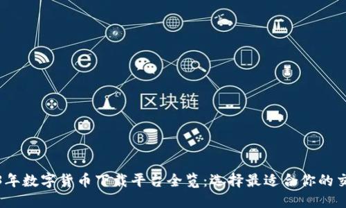 2023年数字货币下载平台全览：选择最适合你的交易所