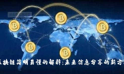 区块链简明易懂的解释：未来信息分享的新方式