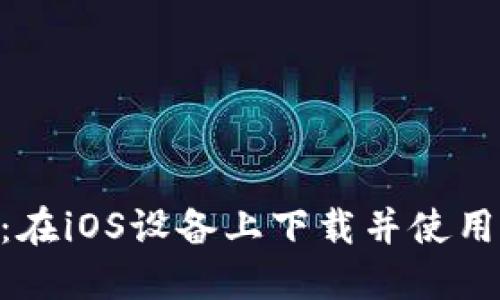 轻松上手：在iOS设备上下载并使用Coinbase