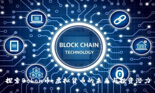 探索Bobon币：虚拟货币的未来与投资潜力