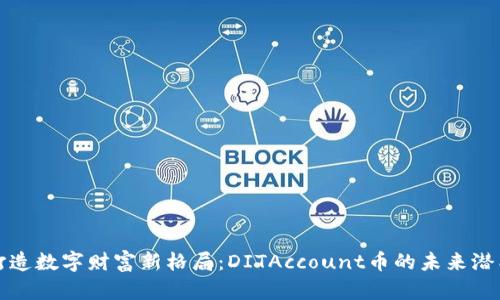 打造数字财富新格局：DITAccount币的未来潜能