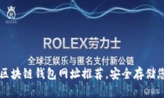 十大最安全区块链钱包网址推荐，安全存储您的