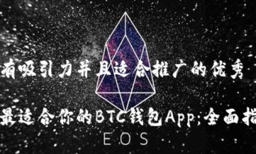思考一个有吸引力并且适合推广的优秀
如何选择最适合你的BTC钱包App:全面指南与比较