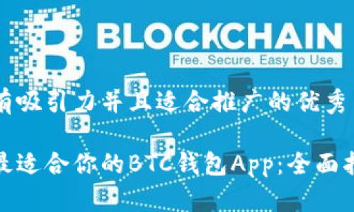 思考一个有吸引力并且适合推广的优秀
如何选择最适合你的BTC钱包App:全面指南与比较