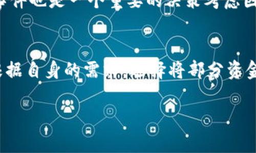   如何在TP钱包上出售数字货币：一步步指南 / 
 guanjianci TP钱包, 数字货币, 出售 /guanjianci 

随着加密货币市场的持续发展，越来越多的人选择使用电子钱包管理他们的数字资产。TP钱包作为一个用户友好的数字钱包，拥有众多用户。许多人在投资加密货币后，可能会面临如何将其售出的问题。本文将详细介绍如何在TP钱包上出售数字货币的过程，提供相关的市场分析、注意事项，并解答常见的问题。

一、TP钱包简介

TP钱包，作为一种流行的数字货币钱包，支持多种区块链资产的存储和管理。它的用户界面友好，功能全面，允许用户随时管理和交易他们的数字货币。用户能够方便地接收、发送和出售不同种类的加密货币，包括以太坊、比特币等。

TP钱包不仅提供了一个安全的存储空间，还配备了内置的交易功能，使用户能够在钱包内直接进行买卖操作。这种便利性吸引了大量用户成为其忠实客户。

二、如何在TP钱包上出售数字货币

在TP钱包中出售数字货币的过程可以分为以下几个步骤：

h41. 创建和登录钱包/h4

如果您还没有TP钱包账户，首先需要下载应用并创建一个钱包。根据提示设置密码并进行全网备份，以确保您的资产安全。如果您已经拥有钱包，打开应用并登录。

h42. 查看您的资产/h4

登录后，您会看到存储在TP钱包中的所有数字货币。确保您想要出售的资产在钱包中可见并且能正常交易。

h43. 选择交易所进行出售/h4

为了出售数字货币，您需要选择一个合适的交易所。TP钱包内置了一些交易功能，您也可以选择第三方交易所。确保您选择的交易所具有良好的声誉和安全措施，以保护您的资金。

h44. 发起出售交易/h4

在确认您选择的交易所后，选择您要出售的数字货币，并输入您希望出售的数量。系统会提示您确认交易的汇率和交易费用。在确认所有信息无误后，点击“出售”或“确认”按钮。

h45. 提现或兑换/h4

出售完成后，您需要处理您的法定货币或其他加密货币的提现。TP钱包允许用户将资金提取到银行账户，或选择在钱包中继续存储其他加密货币。

三、出售数字货币的注意事项

在出售数字货币前，有几个注意事项要牢记：

ul
    listrong市场波动：/strong数字货币市场波动性极大，因此在出售时请尽量选择价格相对稳定的时机。/li
    listrong交易手续费：/strong不同的交易所可能会收取不同的手续费，请事先了解并计算好费用。/li
    listrong安全性：/strong确保您的钱包和交易所账户启用两重身份验证，保护您的资金安全。/li
    listrong法律合规：/strong了解您所在国家或地区对于数字货币交易的法律法规，以避免将来产生不必要的法律麻烦。/li
/ul

四、常见问题解答

h41. TP钱包如何确保用户的安全和隐私？/h4
TP钱包采用多种安全策略来保护用户的资金和信息。例如，它使用加密技术对用户的私钥进行保护，使之不易受到黑客攻击。此外，TP钱包还提供了助记词备份和恢复功能，确保用户能够在发生设备丢失或损坏的情况下恢复其资产。登录时的两步验证增强了账户的安全性。此外，TP钱包只在必要时收集用户信息，致力于保护用户的隐私。为了增强安全性，建议用户定期修改密码，避免使用简单的密码，尽量使用更复杂的组合。

h42. 如何选择合适的交易所出售数字货币？/h4
选择合适的交易所出售数字货币是至关重要的。首先，用户应该考虑交易所的声誉和安全性。要选择那些能够提供安全保障和良好的用户评价的交易所。其次，您需要深入了解交易所的手续费结构。在不同的交易所，交易费用可能差异很大，这可能会影响您的出售收益。此外，交易对的多样性也是一个重要因素，某些交易所可能不支持您想要出售的特定货币。用户还应该查看交易所的流动性，以确保能以期望的价格卖出自己的资产。最后，流动性高的交易所能够在更短的时间内完成交易，降低价格波动带来的风险。

h43. 出售数字货币的最佳时机是什么？/h4
出售数字货币的最佳时机往往与市场的整体状况密切相关。首先，用户应关注市场趋势，包括市场的牛市和熊市。一些投资者会在价格达到某一高点时选择出售，以获取盈利，而另一些则可能在市场条件不利时选择止损。此外，关注各大新闻和事件也是一个重要的决策考虑因素。市场消息和政策变动能够快速引发价格波动，因此制定出售策略时必须了解大环境。了解关键技术指标（如移动平均线、相对强弱指数等）也能帮助用户判断何时出售资产。这些策略可以帮助用户尽可能地降低风险并最大化收益。

h44. 出售完成后，如何管理获得的资金？/h4
出售数字货币后管理获得的资金是一个重要步骤。首先，用户应该考虑将资金撤回到自己的银行账户，确保资金安全。选择一个自己信任的银行，进行提现。但在进行银行转账时，注意银行的处理时间，避免误操作导致资金延误。同时，用户可以根据自身的需求，选择将部分资金再投资于其他投资项目，保持灵活性，例如进行股票投资或房地产投资。应根据市场状况和个人财务计划进行详细评估。最后，建议用户将获得的收益妥善保存，并寻求专业的财务顾问的意见，以确保在合法合规的情况下管理自己的资产。

总结来说，要在TP钱包上成功出售数字货币，需要仔细了解每一个步骤，并通过良好的策略和细心的管理，最大化您的收益与保障您的安全。希望本文对您有所帮助，让您在数字货币的世界中更加游刃有余。