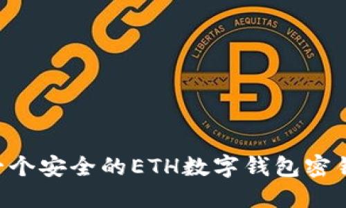 如何创建一个安全的ETH数字钱包密钥：完整指南