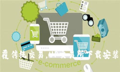 : 颠覆传统交易，UP交易所下载安装指南