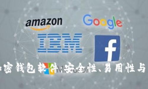 探索主流十大加密钱包软件：安全性、易用性与功能性全面解析