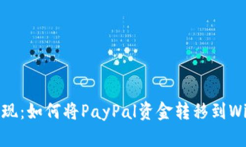 轻松提现：如何将PayPal资金转移到Wise账户