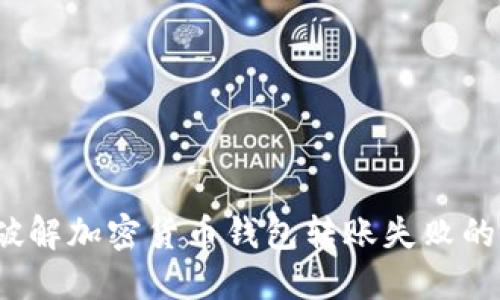 :  破解加密货币钱包转账失败的难题