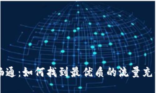 便捷畅通：如何找到最优质的流量充值入口