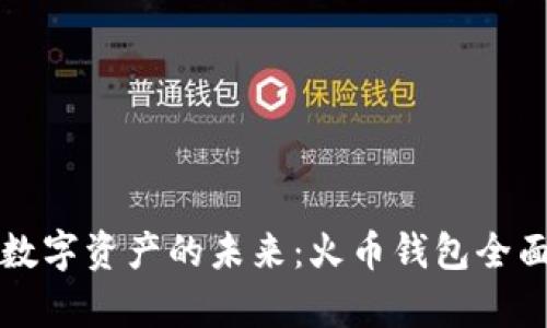 解锁数字资产的未来：火币钱包全面解析