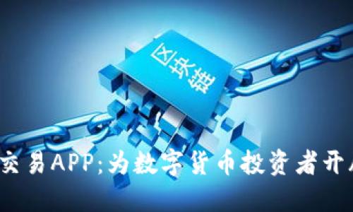 探索U币交易APP：为数字货币投资者开辟新天地