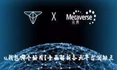 u钱包哪个好用？全面解析