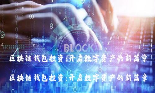区块链钱包投资：开启数字资产的新篇章

区块链钱包投资：开启数字资产的新篇章