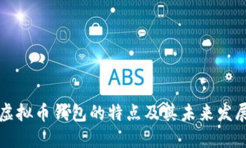 探索虚拟币钱包的特点及其未来发展潜力