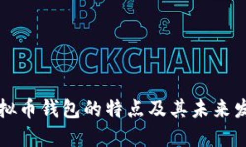 探索虚拟币钱包的特点及其未来发展潜力