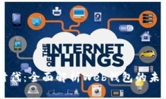 区块链时代：全面解析W