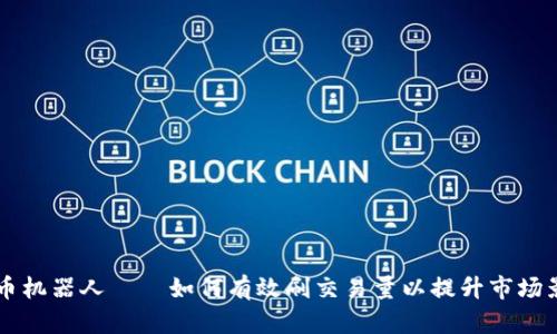 虚拟币机器人——如何有效刷交易量以提升市场影响力