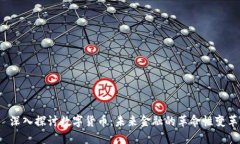  深入探讨数字货币：未来