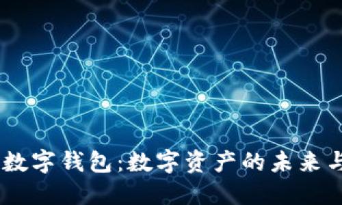 :解密多链数字钱包：数字资产的未来与安全之道