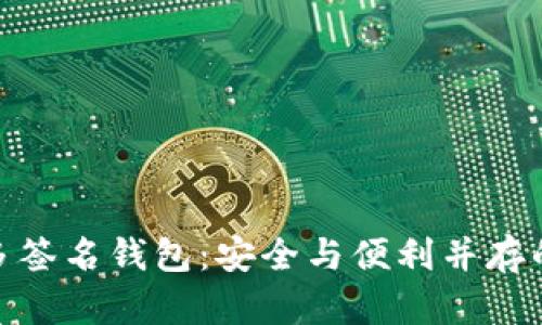 数字货币多签名钱包：安全与便利并存的未来选择