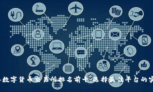 2023年数字货币交易所排名前十：选择最佳平台的实用指南