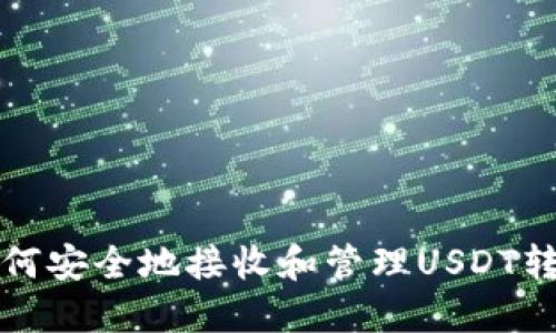  如何安全地接收和管理USDT转账？