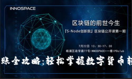 USDT转账全攻略：轻松掌握数字货币转移技巧