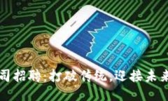 区块链公司招聘：打破传