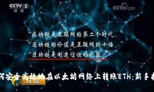 如何安全高效地在以太坊网络上转账ETH：新手指南