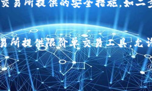 要将UNDEAD（UND）代币兑换为人民币，通常需要通过加密货币交易所进行交易。以下是一个详细的介绍，包括可能的步骤和相关的信息。

兑换UDN代币为人民币的步骤：

了解UND代币
UND代币是一种在区块链网络上运行的加密货币，通常用于特定的去中心化金融（DeFi）应用、游戏或其他区块链项目。在决定兑换之前，了解该代币的用途及其在市场上的表现是很重要的。

选择交易所
要兑换UND为人民币，首先需要选择一个支持该代币的加密货币交易所。常见的交易所例如币安（Binance）、火币网（Huobi）和OKEx等。有些交易所允许用户直接将UND兑换为法币（如人民币），而有些则可能需要先转换为比特币或以太坊等主流货币。

注册并完成身份验证
在选择的交易所上注册账户，并根据要求完成必要的身份验证。这通常包括提交身份证明文件、联系信息和可能的地址证明。完成身份验证是确保安全交易的重要步骤。

充值UND代币到交易所
使用您的钱包将UND代币充值到交易所。在交易所的账户中找到“充值”选项，选择UND代币并生成充值地址。请确保正确复制地址，以免资金丢失。

进行交易
在充值成功后，您可以在交易所上找到UND交易对，例如“UND/RMB”或“UND/BTC”。如果该交易所不支持直接的ÜND/RMB交易，可以先将其兑换为比特币或以太坊，然后再兑换成人民币。在交易页面上输入您想要出售的数量，并确认交易。

提款人民币
成功完成交易后，您会收到相应的人民币。前往交易所的“提款”选项，选择提现到您的银行账户。在提现前，确保已经绑定了有效的银行账户并且满足交易所的提款要求。

注意事项
在进行任何加密货币交易时，请务必谨慎。了解市场动荡性和手续费结构，确保您的交易是合适的。此外，遵循国家对加密货币的相关法律法规，确保合法合规。

### 常见问题

1. 兑换加密货币的手续费如何影响交易？
在加密货币交易中，交易手续费是交易所收取的费用，通常表现为固定费用或交易金额的百分比。手续费的高低会直接影响您的实际收益。例如，如果您交易金额为1000元的UND，在手续费为0.5%的情况下，将会损失5元。如果交易额较高，相关的交易费用也可能导致显著的金钱流失。因此，在选择交易所时，用户应仔细比较各个平台的手续费政策，寻找更具成本效益的选择。此外，有些交易所会提供手续费折扣，用户可以通过锁定一定数量的原生代币来享受优惠。

2. 区块链网络的拥堵会对兑换效率产生怎样影响？
区块链网络的拥堵会对交易确认时间和费用产生重大影响。尤其在高峰期间，交易确认时间可能会延迟。这种延迟会导致用户在价格波动剧烈的情况下，无法及时完成交易。例如，如果用户在价格快速上涨时下单但因网络拥堵未能及时成交，将可能面临更高的成本或错失交易机会。为了减少这种风险，用户可以选择在低峰期进行交易，或提高交易手续费以优先处理其交易。在某些情况下，切换至手续费较低的网络（如层二解决方案）也可以提高效率。

3. 如何选择安全可靠的交易所进行交易？
选择安全可靠的交易所进行交易至关重要。首先，应查看交易所的监管情况和许可证，包括是否受到金融监管机构的监管。其次，考察交易所的安全性，包括其有无行业认证、历史安全事件、用户反馈及评价等。此外，考虑交易所提供的安全措施，如二步验证（2FA）、冷钱包存储和多签名策略等。最后，查看交易所的流动性和交易量状况，高流动性表明交易所能及时处理大量交易，这对于保证交易效率至关重要。

4. 汇率波动对兑换影响有多大？
汇率波动对加密货币兑换的影响不可小觑。由于加密市场波动性很大，瞬息万变的汇率可能导致用户面临损失或盈利的双重风险。因此，在决定兑换时，用户需要对市场进行充分评估，选择合适的时机进行交易。一些交易所提供限价单交易工具，允许用户设定目标价，确保在达到理想汇率时完成交易。此外，用户也可以使用价格预警工具，及时了解市场动态，从而做出快速反应。合理的风险管理策略将帮助用户在市场波动中更有效地进行兑换。

以上是关于如何将UND代币兑换为人民币的详细介绍以及相关常见问题的解答。这些信息将有助于您在加密货币交易中做出明智的决策。