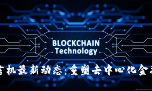 UMA预言机最新动态：重塑去中心化金融的未来
