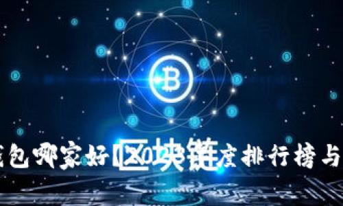 区块链钱包哪家好？2023年度排行榜与深度解析