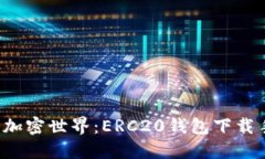  简化你的加密世界：ERC