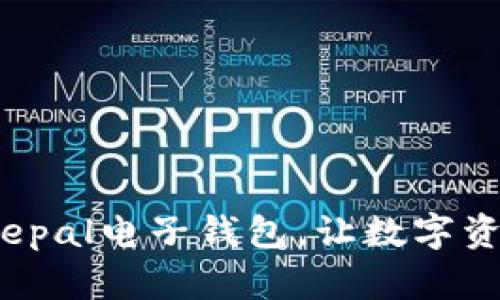 安全首选：Safepal电子钱包，让数字资产管理更安心