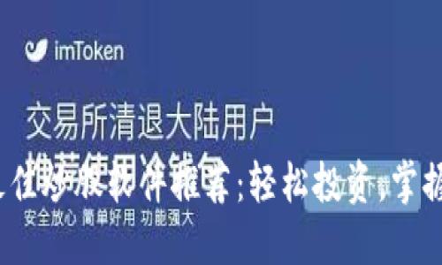 2023年最佳炒股软件推荐：轻松投资，掌握股市动态