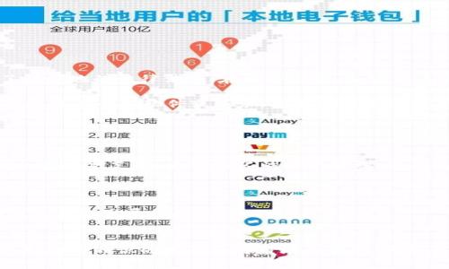 加密货币钱包余额管理：掌握数字资产的每一步
加密货币, 钱包余额, 数字资产/guanjianci

引言
随着加密货币逐渐进入主流金融体系，人们对于钱包余额的管理愈发重要。无论是投资者、交易者，还是日常使用者，了解和管理自己的钱包余额，都是确保资产安全和盈利的关键。本文将深入探讨加密货币钱包余额的管理，包括如何查看、分析和增值你的数字资产余额。

一、加密货币钱包的种类
加密货币钱包有多种类型，主要分为热钱包和冷钱包。热钱包连接到互联网，方便用户随时进行交易和查询余额，但相对更易受到黑客攻击。冷钱包则是离线存储，安全性更高，适合长期持有。但是，这也意味着冷钱包在查询和交易时的便利性较低。

热钱包包括：
1. **在线钱包**：通常由第三方提供，用户无需下载软件，可以直接在浏览器中使用。
2. **手机钱包**：可以在智能手机上下载的应用，便于携带和使用。
3. **桌面钱包**：通过计算机软件访问，可以桌面或笔记本电脑使用，安全性较高，但仍需联网。

冷钱包包括：
1. **硬件钱包**：专用设备，专为存储加密货币设计，极高的安全性。
2. **纸钱包**：将公钥和私钥打印在纸上，离线存储，防止网络攻击，但易损坏或丢失。

二、如何查看加密货币钱包余额
查看钱包余额的方式取决于您使用的钱包种类。在线钱包通常在登录后，可以直接在用户界面查看余额；手机钱包和桌面钱包也有相应的界面显示余额。

对于冷钱包，用户通常需要连接到相应的硬件或软件平台，来查看余额。例如，硬件钱包需要连接到计算机并使用专用软件，而纸钱包则需要通过区块链浏览器输入公钥来查询余额。

无论是哪种方式，确保操作安全，避免在公共网络环境下进行钱包余额的访问，以防止信息泄露。

三、分析与管理钱包余额
了解钱包余额后，如何合理管理和分析余额就显得尤为重要。首先，你需要定期记录和监控自己的资产变化，确保了解资金流动。可以使用一些工具或软件，帮助你可视化资产分布，比如通过图表展示各个币种的占比。

其次，合理分配资产是管理的关键。不要将所有资金都投入单一币种，分散投资可以降低风险。此外，保持对市场动态的关注，及时调整自己的投资策略。

四、增值策略：如何提升钱包余额
提升钱包余额的方法有多个，首先是通过交易机构开展交易。无论是短期交易还是长期持有，投资策略的制定都需基于对市场的研究和分析。此外，参加加密货币的挖矿和质押，是增值的另一种方式。挖矿是通过计算力获得新币，而质押则是在持有币的基础上，借助平台机制获得奖励。

另外，积极参与各种空投和项目发放的活动，虽可能不稳定，但也有机会获取额外收入。最后，确保钱包的安全性，避免因安全漏洞导致的资产损失。

问题一：如何确保加密货币钱包的安全性？
加密货币钱包的安全性至关重要，用户在管理余额之前，首要任务就是确保资产的安全。由于加密货币交易不可逆，一旦资产被盗，几乎无法追回。以下是几个确保安全的措施：

1. **使用强密码**：设置复杂且唯一的密码，避免使用与其他账户相同的密码。
2. **启用双重认证**：许多钱包和交易平台支持双重认证，增加额外的安全层。
3. **定期备份私钥**：无论是热钱包还是冷钱包，确保备份私钥并安全存储。
4. **避免公共Wi-Fi**：在公共网络环境下尽量避免查看或操作加密货币钱包。
5. **使用冷钱包**：对于长期持有的资产，可以选择硬件或纸钱包等冷钱包，降低被黑客攻击的风险。

问题二：如何选择合适的加密货币钱包？
选择加密货币钱包时需要考虑多个因素。首先要明确自己的使用需求，是否需要频繁交易，或只是长期存储。热钱包适合经常交易者，而冷钱包适合长期持有者。

其次，安全性是选择钱包时最重要的考量。查看钱包的安全性历史，包括是否曾遭受过攻击，用户反馈如何等。

另外，要注意钱包的兼容性，包括支持的币种、操作系统及使用平台等，这些都会影响到你的使用体验。

最后，用户体验也很重要，选用操作简单且界面友好的钱包，方便用户日常操作。。

问题三：如何进行加密货币资产的税务申报？
随着加密货币的广泛应用，税务问题越来越受到政府的关注。不同国家对加密货币的税务规定各不相同，用户需要充分了解当地的法律法规。在许多国家，加密货币被视为资产，在进行交易或转换时都可能需要缴纳资本增益税。

首先，应记录所有交易的详细信息，包括买入和卖出价格、交易日期及相关费用等。这些信息将用于计算资本增益。其次，建议使用专业软件或服务，来整理交易记录并生成税务报告。

用户需要保持对法律法规的关注，确保遵守相关税务要求，并在规定的时间内完成资产的申报。

问题四：未来加密货币钱包的趋势如何？
未来，加密货币钱包将朝着安全性、便捷性和用户体验的方向发展。随着区块链技术的发展，钱包将会引入更多的功能，比如多币种支持、去中心化的资产管理、以及更强的隐私保护机制。

此外，随着加密货币的普及，更多金融机构可能会推出创新型钱包，结合传统金融与数字货币的优势，带来更好的用户体验。

用户需求的变化也将推动更多的创新，例如，更加智能化的交易决策支持、基于人工智能的资产管理系统等，均可能成为钱包未来发展的趋势。

结语
加密货币钱包余额的管理不仅关乎资产的安全与增值，也影响用户的投资决策和日常使用。在这个快速发展的行业中，保持对新知识的学习和对市场的敏感，将是每一位加密货币用户的必修课。通过合理管理和利用你的加密货币钱包，你可以在数字资产的浪潮中立于不败之地。