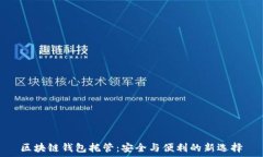   区块链钱包托管：安全与