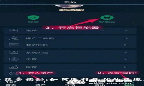 跨境收款宝手续费揭秘：如何选择最优的跨境支付解决方案