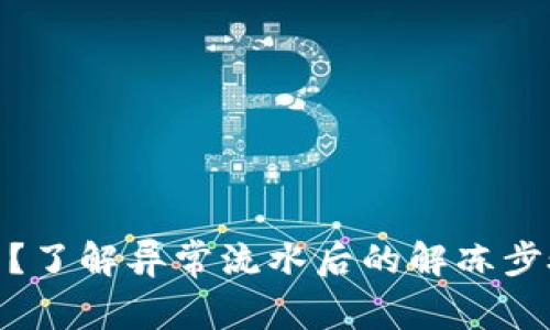 银行卡被冻结？了解异常流水后的解冻步骤与注意事项