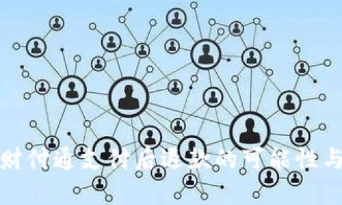 探索财付通支付后退款的可能性与流程