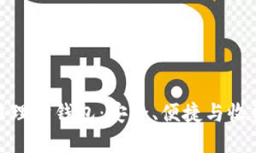 最好的虚拟币理财钱包：安全、便捷与收益的完美结合