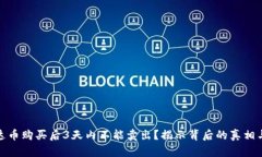 : 泰达币购买后3天内不能