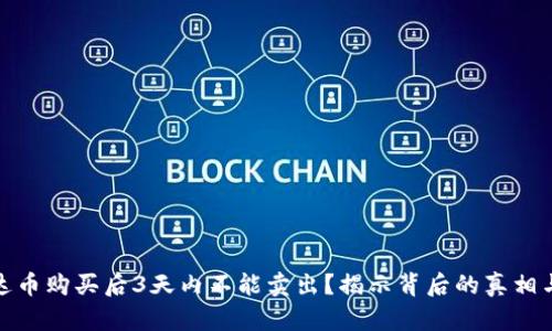 : 泰达币购买后3天内不能卖出？揭示背后的真相与原因